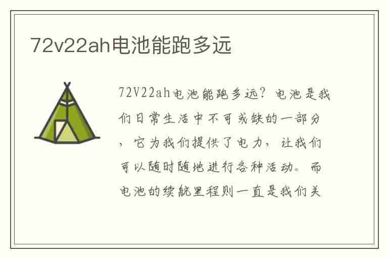 72v22ah电池能跑多远(电瓶车72v22ah电池能跑多远)